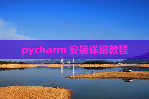 pycharm 安装详细教程
